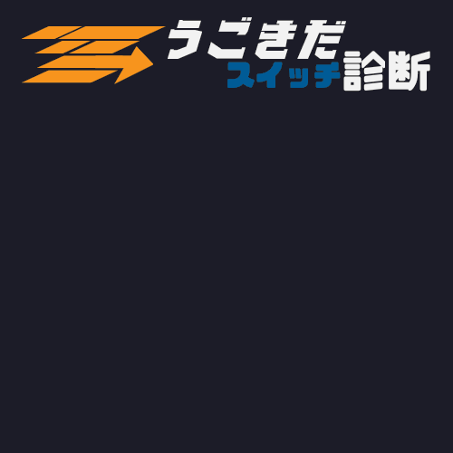 うごきだスイッチ診断